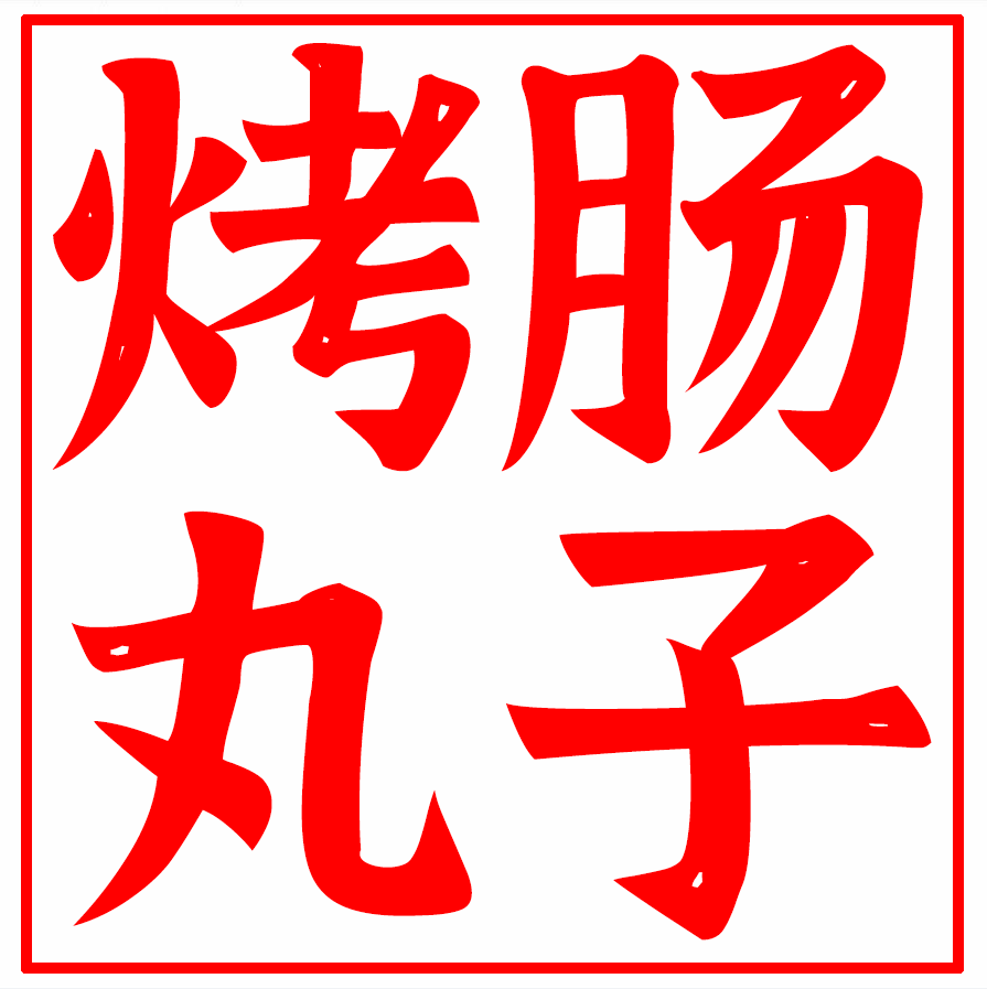 烤肠丸子速食食品店
