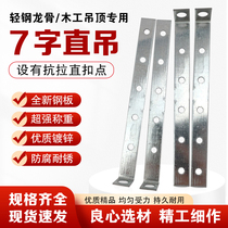 L-shaped hook 7-character straight hanging woodworking ceiling accessories seven-character hanging 38 50 60 light steel keel seven-character hanging accessories