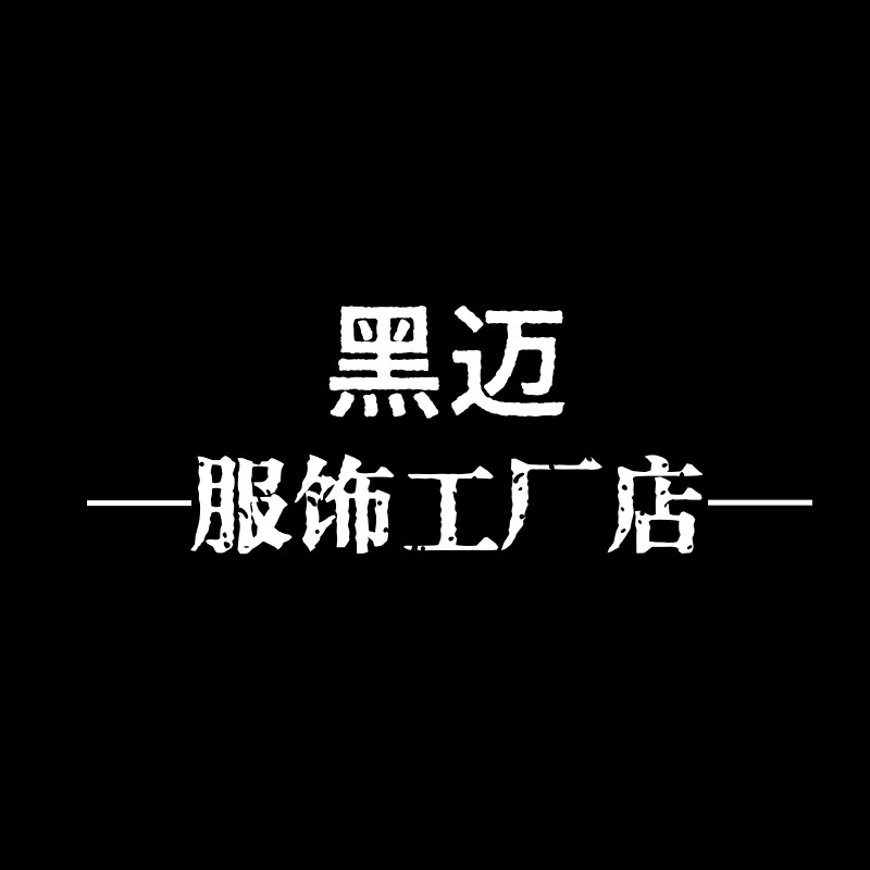 黑迈服饰工厂店