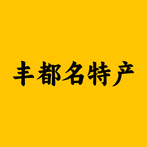 丰都名特产的LOGO