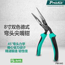 Taiwan ProsKit 8-inch two-color German-style elbow needle nose pliers large diagonal pliers PM-943
