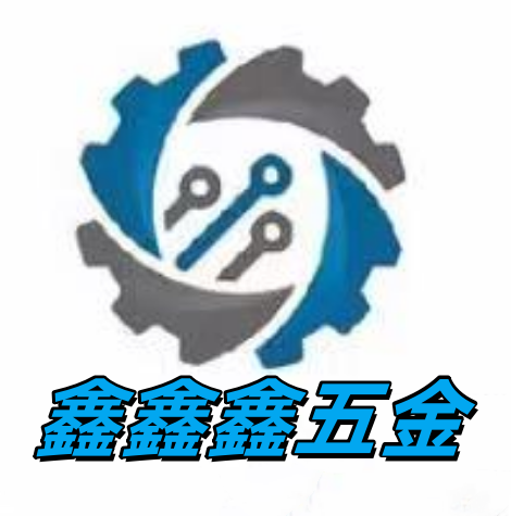 鑫鑫鑫五金机械加工厂的LOGO