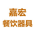 嘉宏餐饮器具