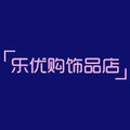 乐优购饰品店
