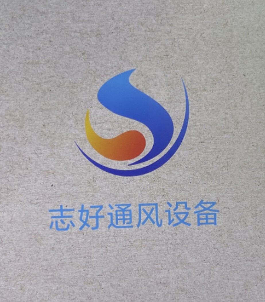 志好通风电器厂