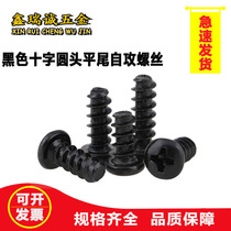 Black PB cross pan head flat tail self-tapping screws cross round head electronic small screws M1-M5