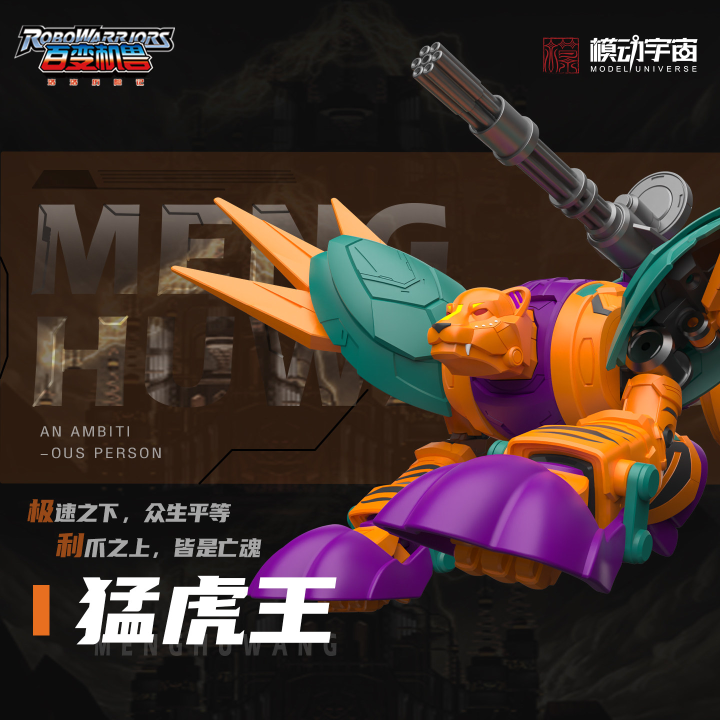 百变机兽猛虎王,模动宇宙的精致成品模型_国创拼装_淘宝游戏网