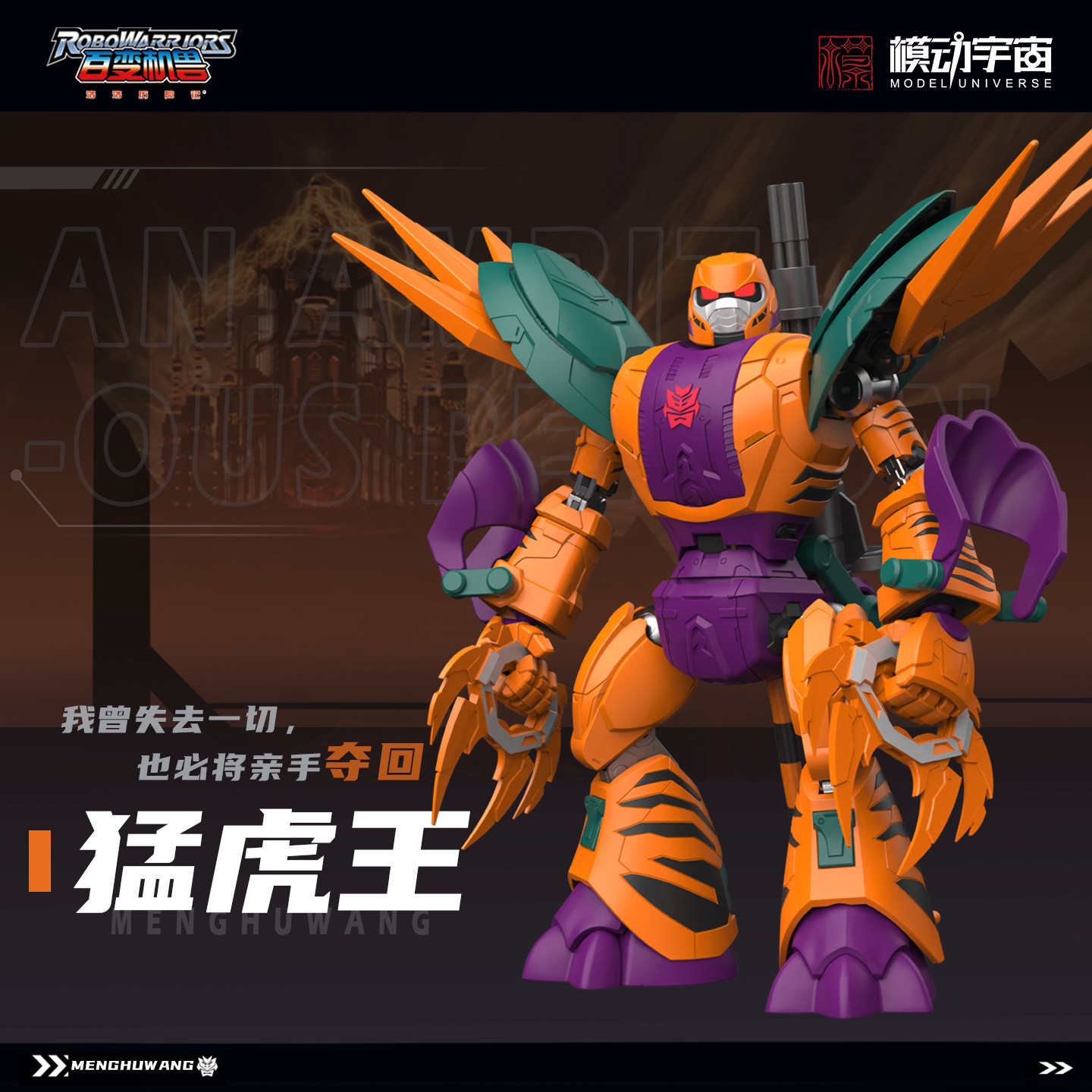 百变机兽猛虎王,模动宇宙的精致成品模型_国创拼装_淘宝游戏网