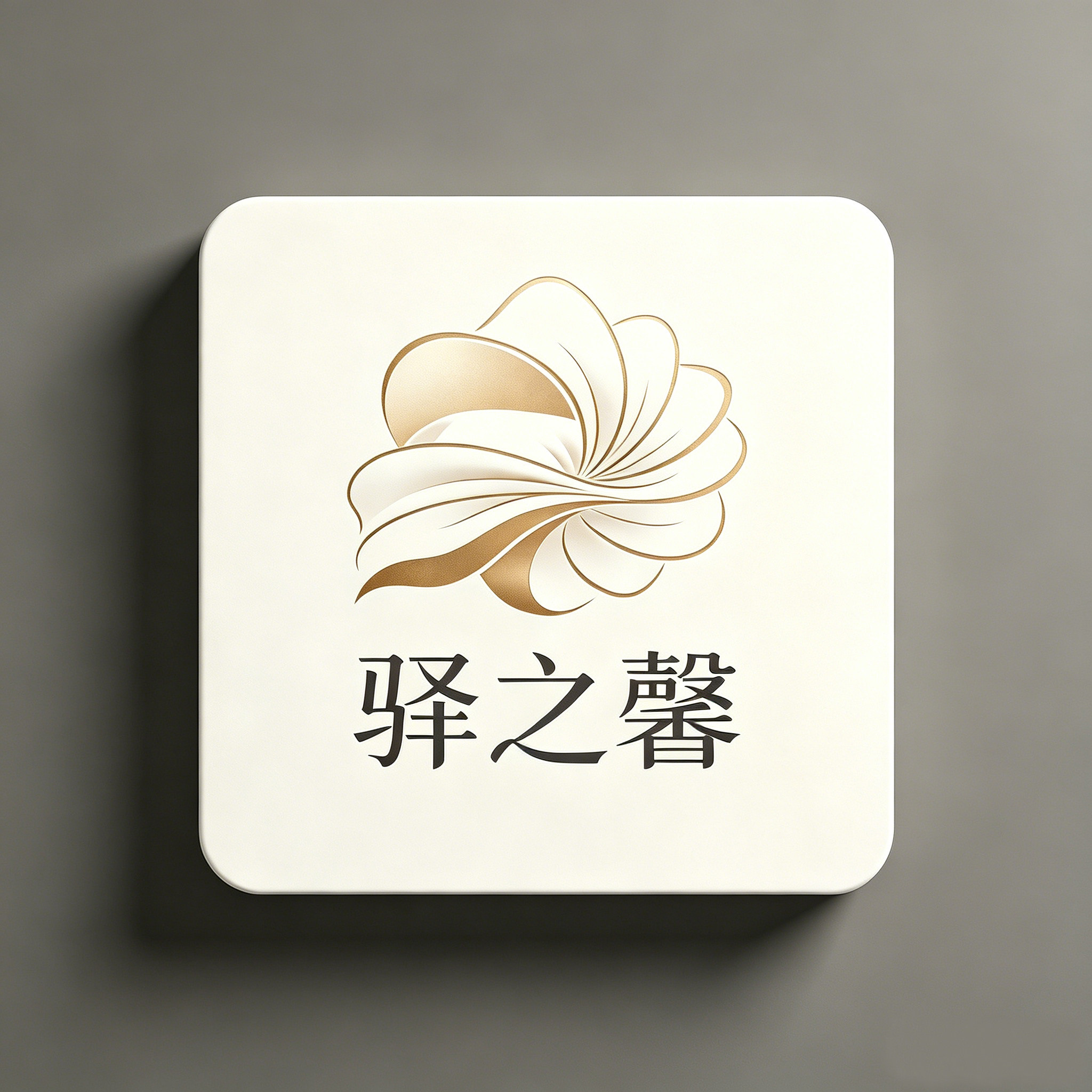 江苏驿之馨酒店纺织厂企业店的LOGO
