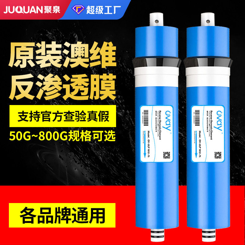 OVAY澳维RO膜净水器50G75G400G直饮纯水机抗污染反渗透通用滤芯