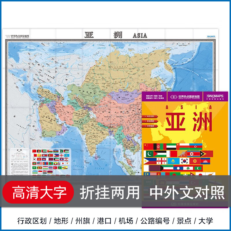 アジア地図の最新改訂版。アジアの交通・観光地図、行政区分、地形、景勝地、大学、留学先、ビジネス地図を掲載。紙製折りたたみ地図、ステッカー付き。世界の人気スポット、国、中国語と外国語の二言語版、大判印刷版、1.17m。港湾と空港。