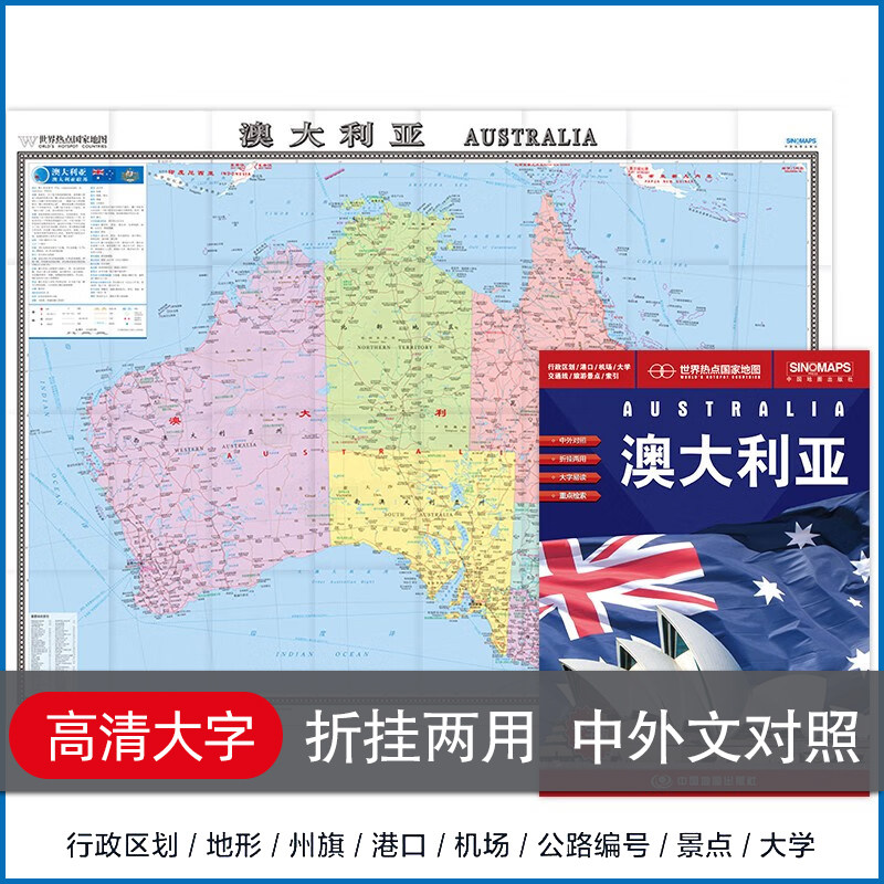 オーストラリアの地図（拡大版）、世界の人気スポット、中国語と英語での国名表記、交通機関、観光、留学情報などを掲載した新バージョン。