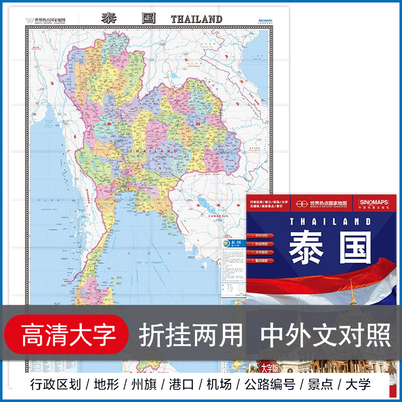 タイ地図の最新改訂版（中国語・英語版、1.17m）中国語・英語交通機関観光空港大学留学折りたたみ式壁掛けステッカー紙地図