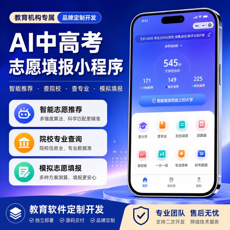 Ai High School and College Entrance Exam Application Form Filling Mini-Program, College Entrance Planning App Development, Source Code Deployment, and Oem Setup