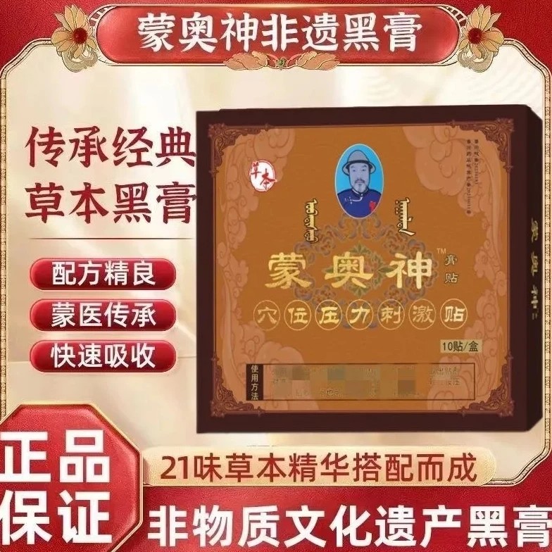 内蒙古非遗蒙奥神黑膏贴穴位压力贴膏腰腿肩颈颈椎旗舰店官方正品