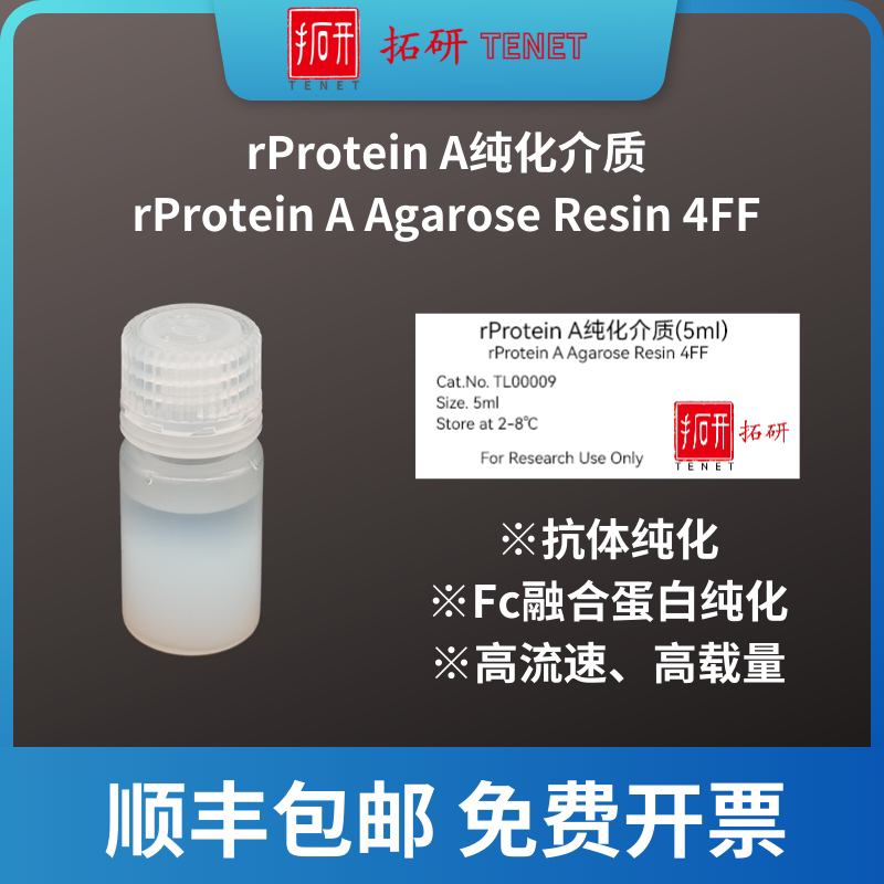 rProtein A Agarose Resin 4FF/蛋白A纯化介质/抗体纯化介质