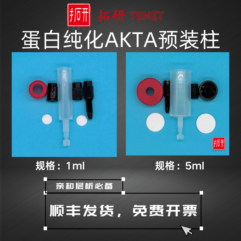 AKTA蛋白纯化空柱/层析柱5mL预装柱空柱/AKTA预装柱