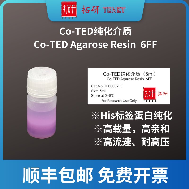 Co-TED纯化介质/Co-TED Agarose Resin  6FF/His蛋白纯化填料