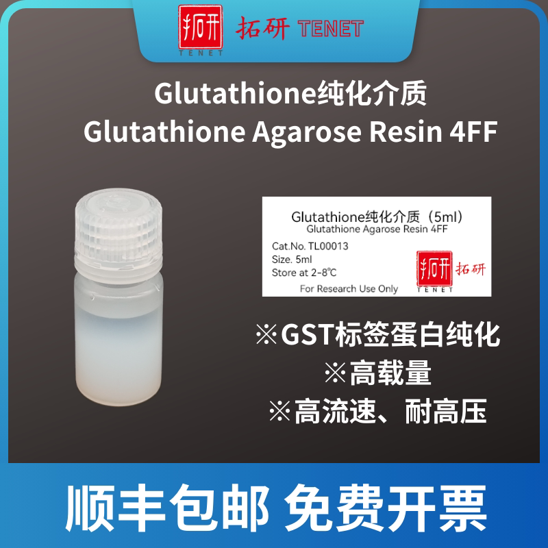 Glutathione纯化介质/Glutathione Agarose Resin 4FF/GST填料