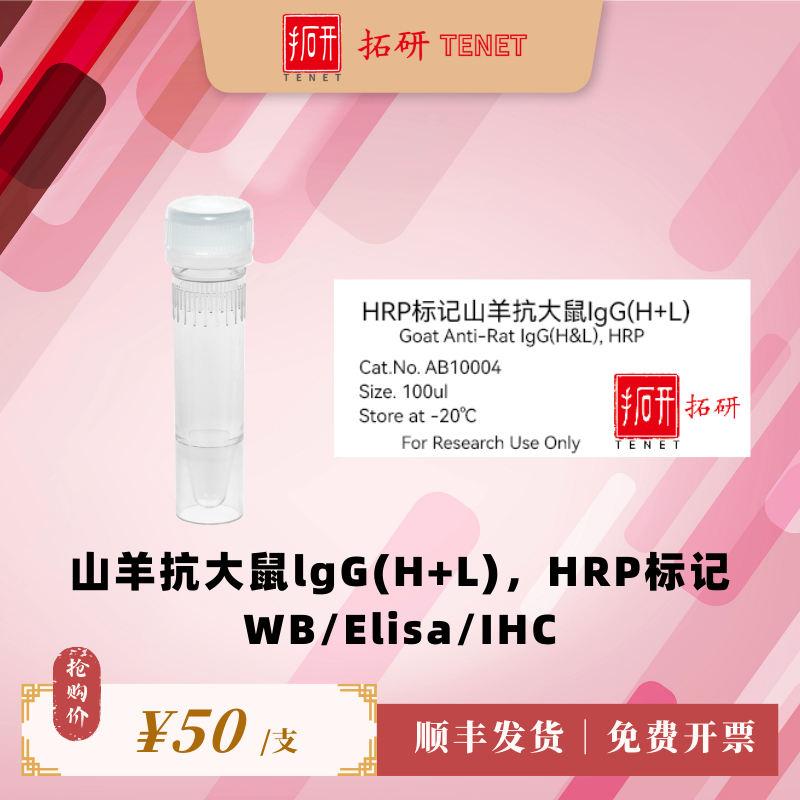 HRP标记山羊抗大鼠lgG(H+L)/二抗/WB/ELISA/IHC实验
