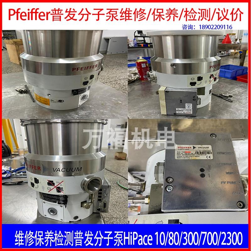 维修普发涡旋分子泵HiPace300/80/300/700/2300/10检测保养咨询