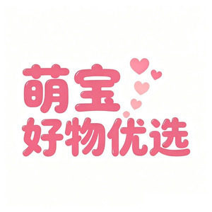 萌宝好物优选的LOGO