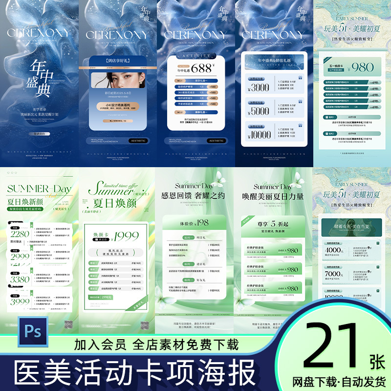 Medical Beauty and Plastic Surgery Salon Summer Activity Package Anti-Aging and Repair Services Promotion Poster Ps Material Template