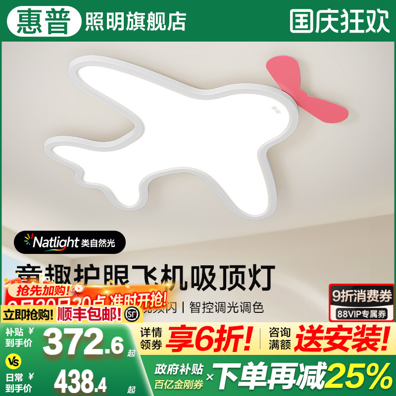 惠普照明全光谱护眼奶油风儿童房卡通飞机吸顶灯男孩女孩房卧室灯
