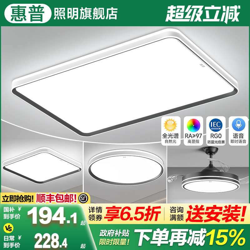 惠普照明全光谱护眼吸顶灯客厅灯现代简约202年4新款全屋套餐组合