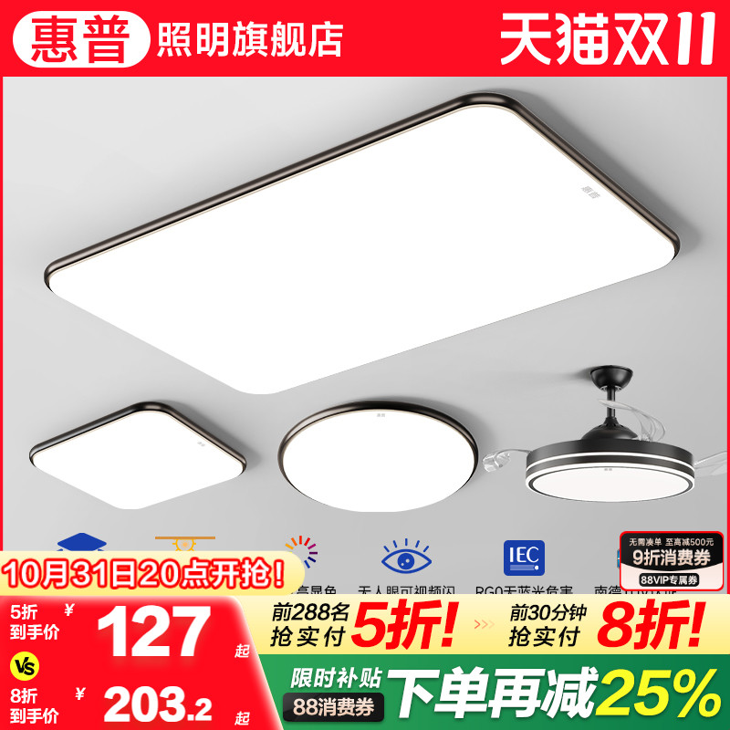 惠普客厅吸顶灯现代简约超薄大厅主灯卧室led护眼中山灯具套餐