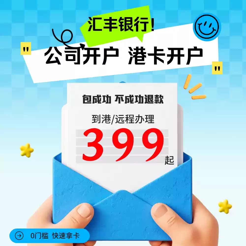 匯豐銀行個人企業公司開戶匯豐恆生渣打中銀辦理境外離岸帳戶