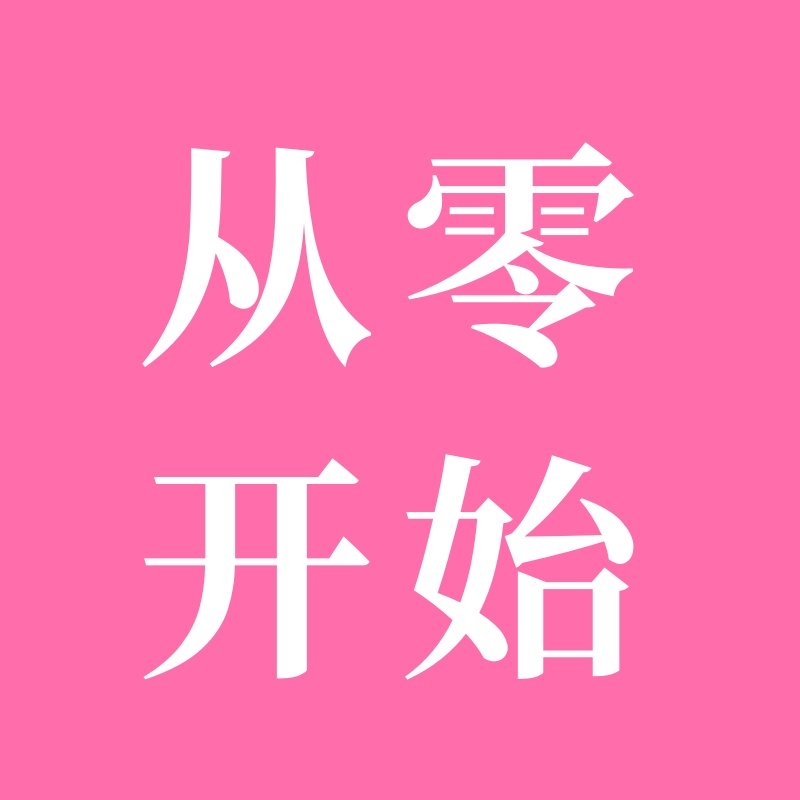 从零开始课堂