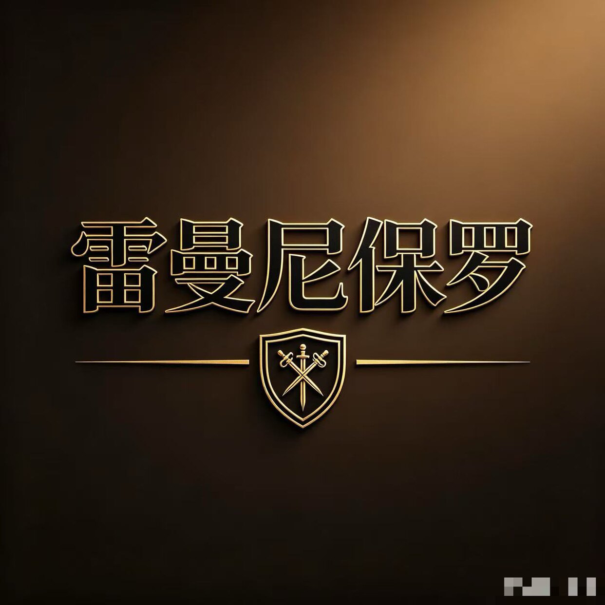 雷曼尼保罗总部的LOGO