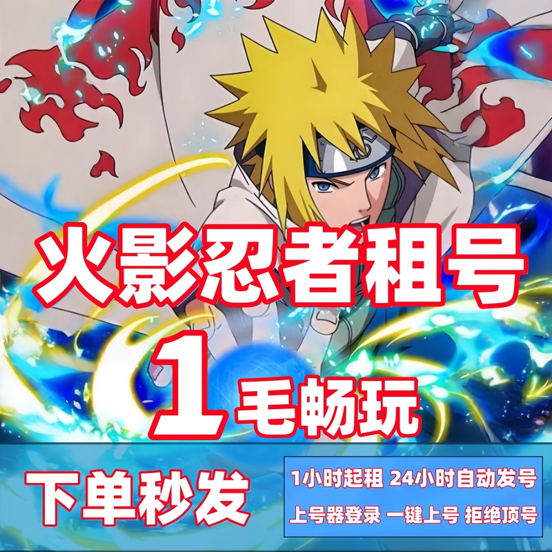 Naruto Rental Account: Akatsuki, Itachi, Hidan, Jiraiya, Orochimaru, Tobi, Jinchuriki, Madara, Hashirama, Minato, Sasuke Naruto Rental Account: Akatsuki, Itachi, Hidan, Jiraiya, Orochimaru, Tobi, Jinchuriki, Madara, Hashirama, Minato, Sasuke