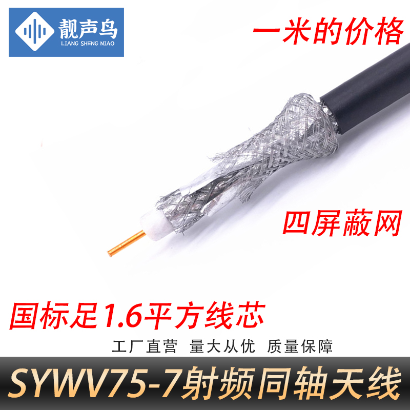 National Standard Pure Copper Core SYWV75-7 Main Line Room Outdoor Cable Wire Coaxial Cable CCTV Four shielding-Taobao