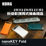 Новый продукт ｜ Korg Nanokey Fold/Kontrol/Pad Portable Midi -клавиатура