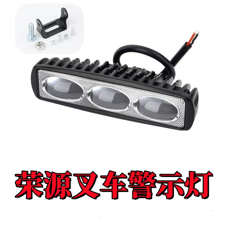荣源叉车警示灯