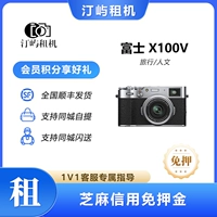 Fuji x100v -безполужная аренда/сфере аренды/микроаллеры Fuji/прокат камеры/прокат улиц/прокат Tingyu