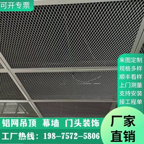 冲孔金属拉伸铝板网铝网格网幕墙装饰铝网板通道天花吊顶菱形网