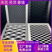 Customized aluminum mesh plate diamond mesh decorative stretch mesh aluminum veneer fluorocarbon ceiling small hole curtain wall tensile protective mesh