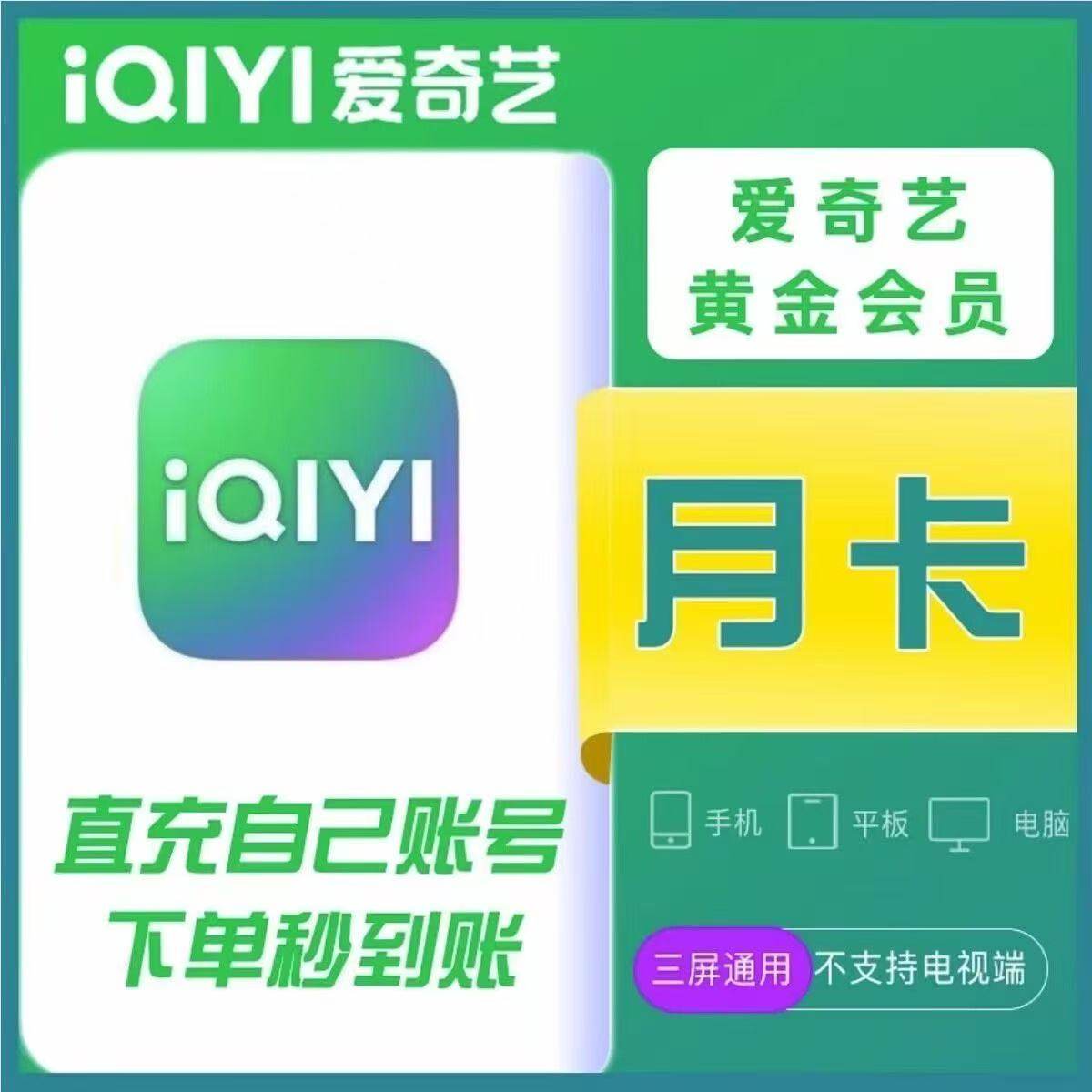 【正規品、直接チャージ】iQiyi VIP月額カード（30日間）、iQiyiゴールド四半期カード、年間カード