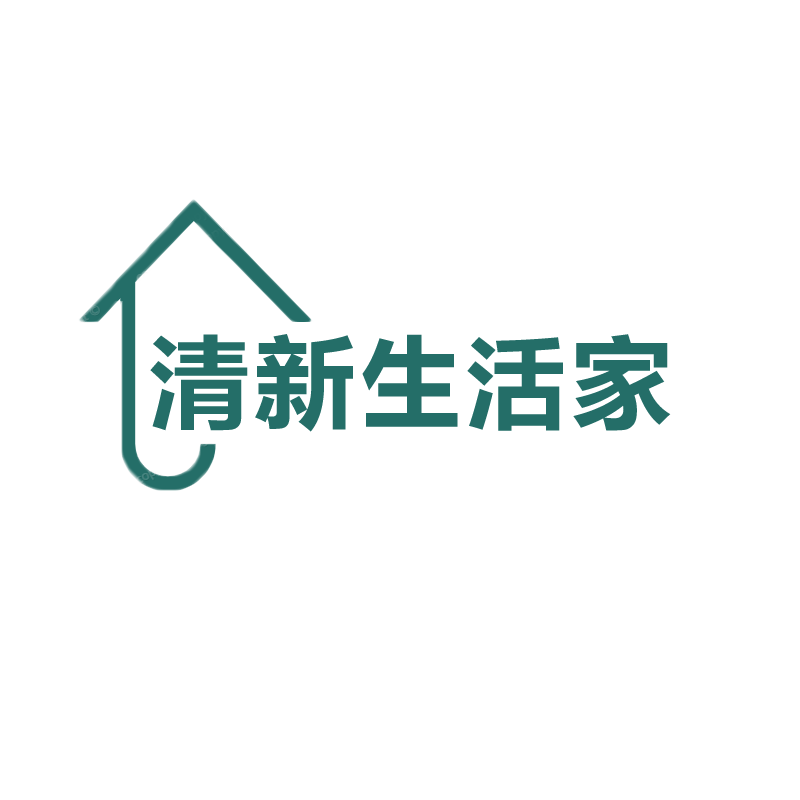 清新生活家