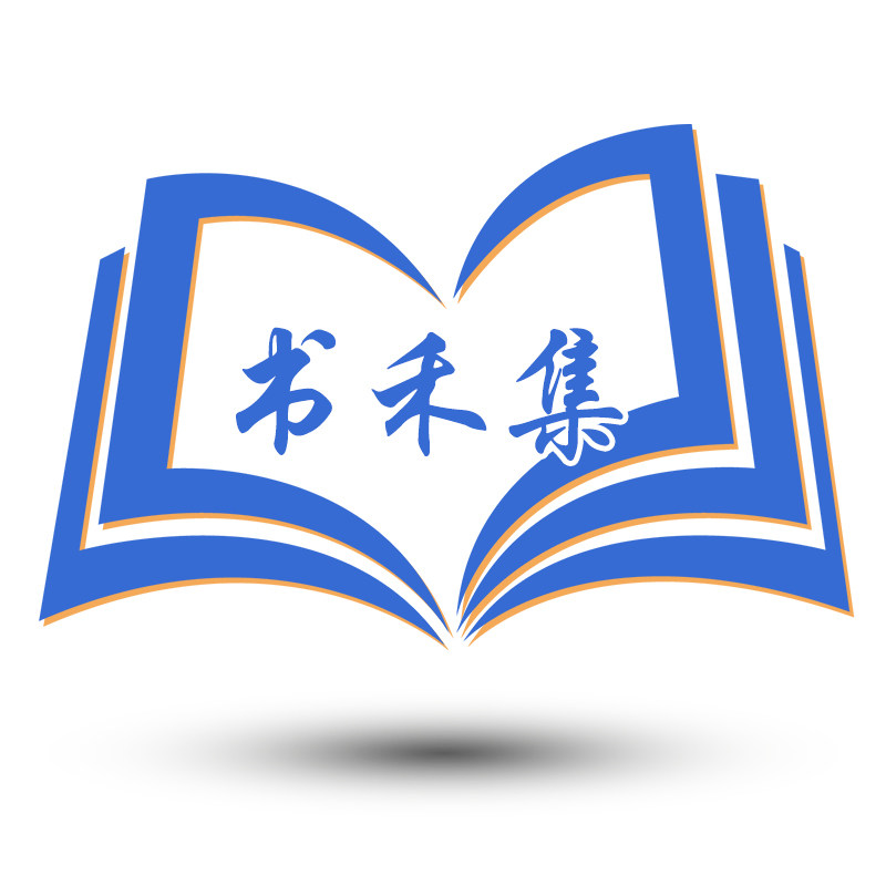 书禾集精选教辅图书企业店