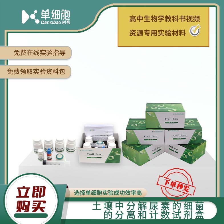 土壤中分解尿素的细菌的分离和计数试剂盒  高中生物实验课程专用