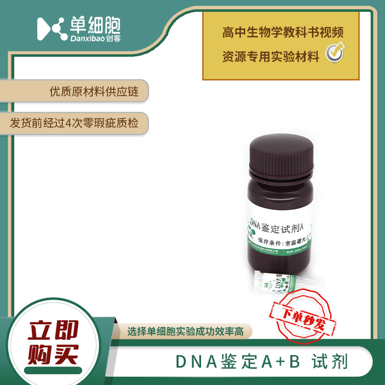 DNA鉴定A+B试剂   适用于生物实验《DNA的粗提取与鉴定》