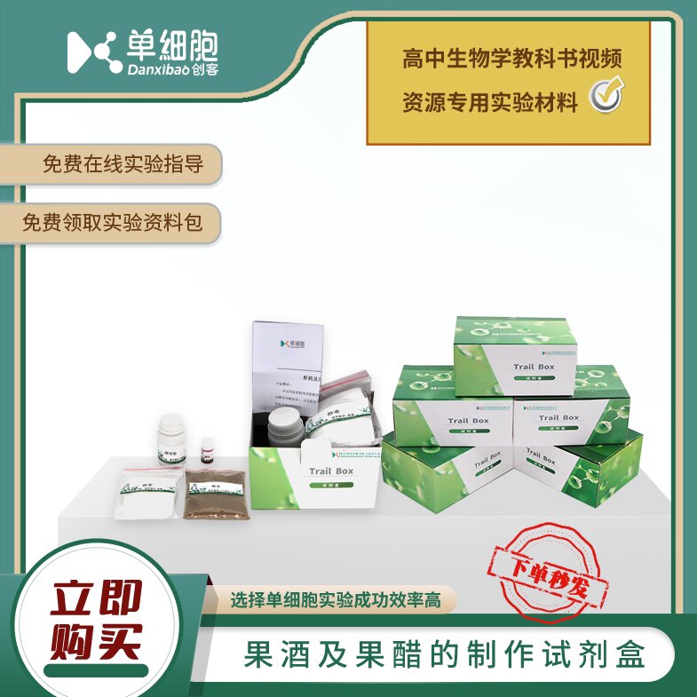 果酒及果醋的制作试剂盒  生物实验课程专用