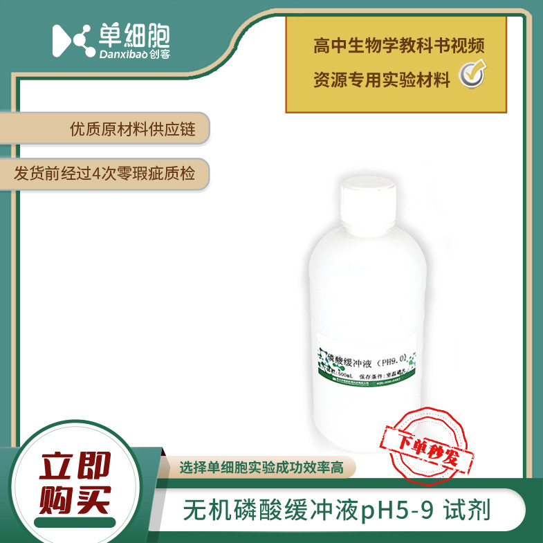 无机磷酸缓冲液pH5-9试剂 适用实验《探究pH对H2O2酶活性的影响》