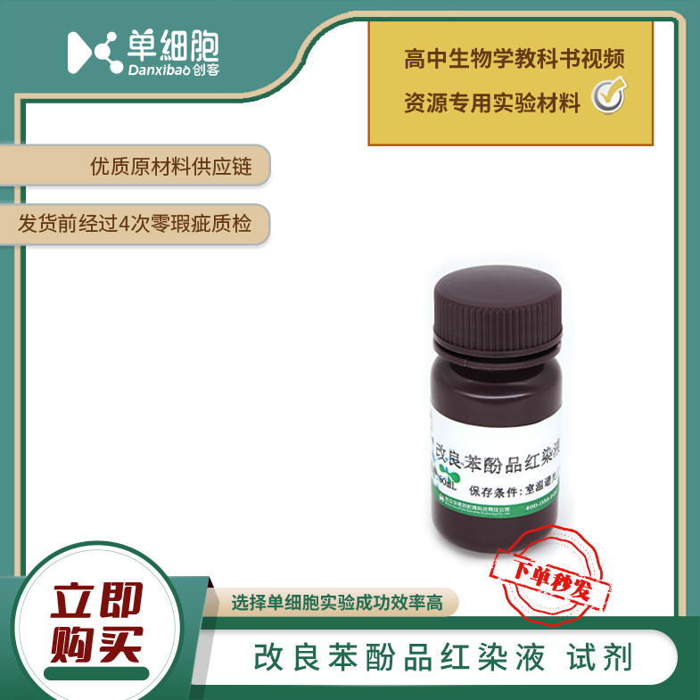改良苯酚品红染液 试用实验《观察根尖分生组织细胞的有丝分裂》