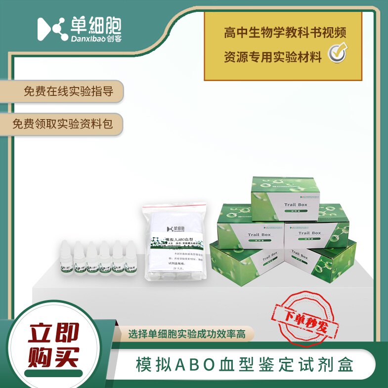 模拟ABO血型鉴定试剂盒