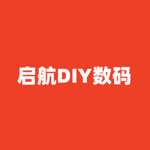 启航DIY数码
